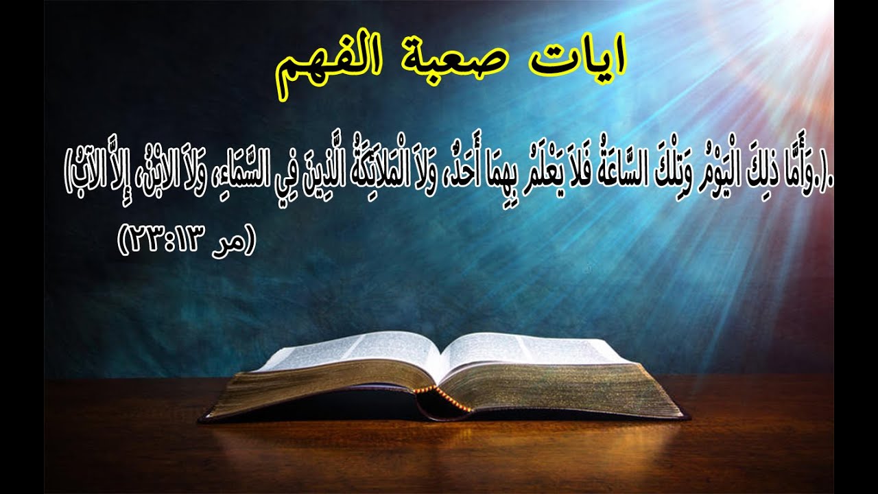 آيات صعبة الفهم(٣)…ابونا بيشوي نجيب