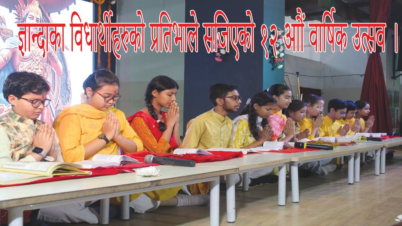 ज्ञान्दाका विधार्थीहरुको प्रतिभाले सजिएकोे १२ आौं वार्षिक उत्सव ।