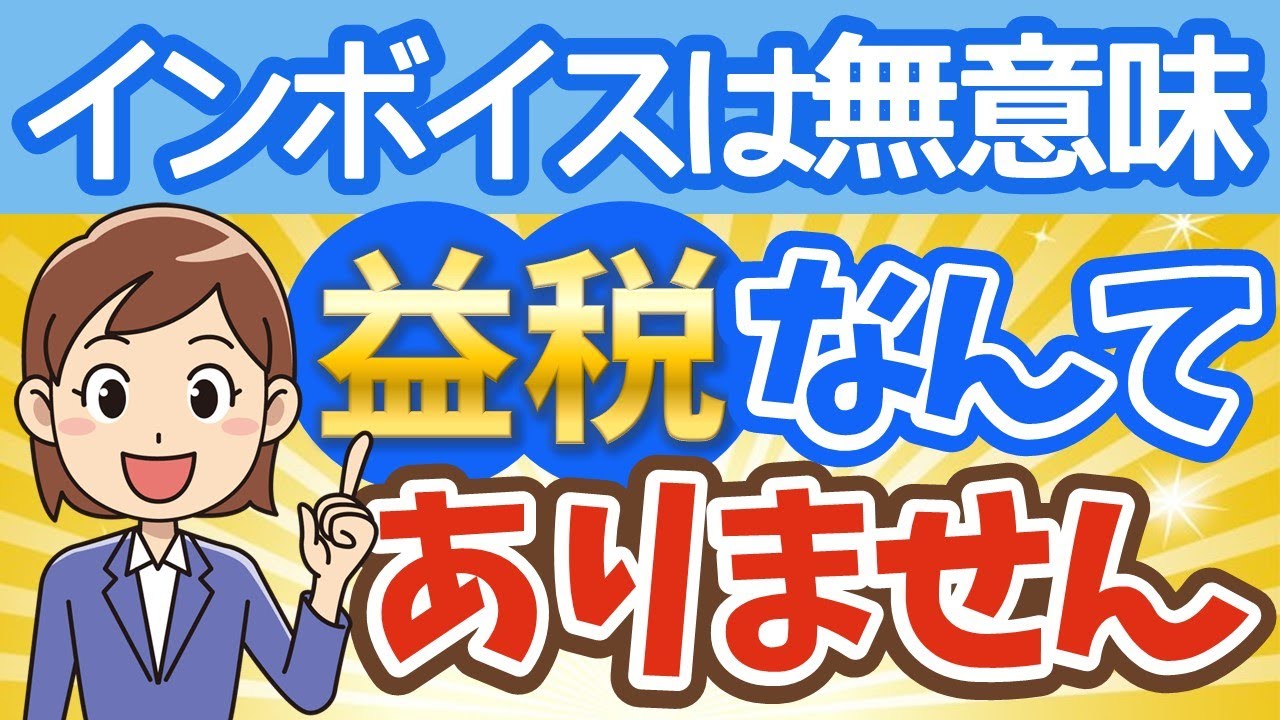 消費税（17）インボイスは無意味？益税なんてありません