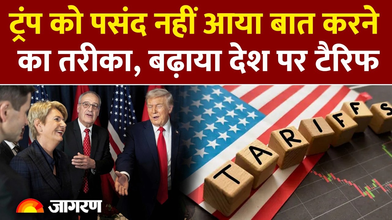 Trump On Switzerland : स्विट्जरलैंड पर टैरिफ बढ़ाया, ट्रंप ने लिया फैसला l Trade Deal l Tariff