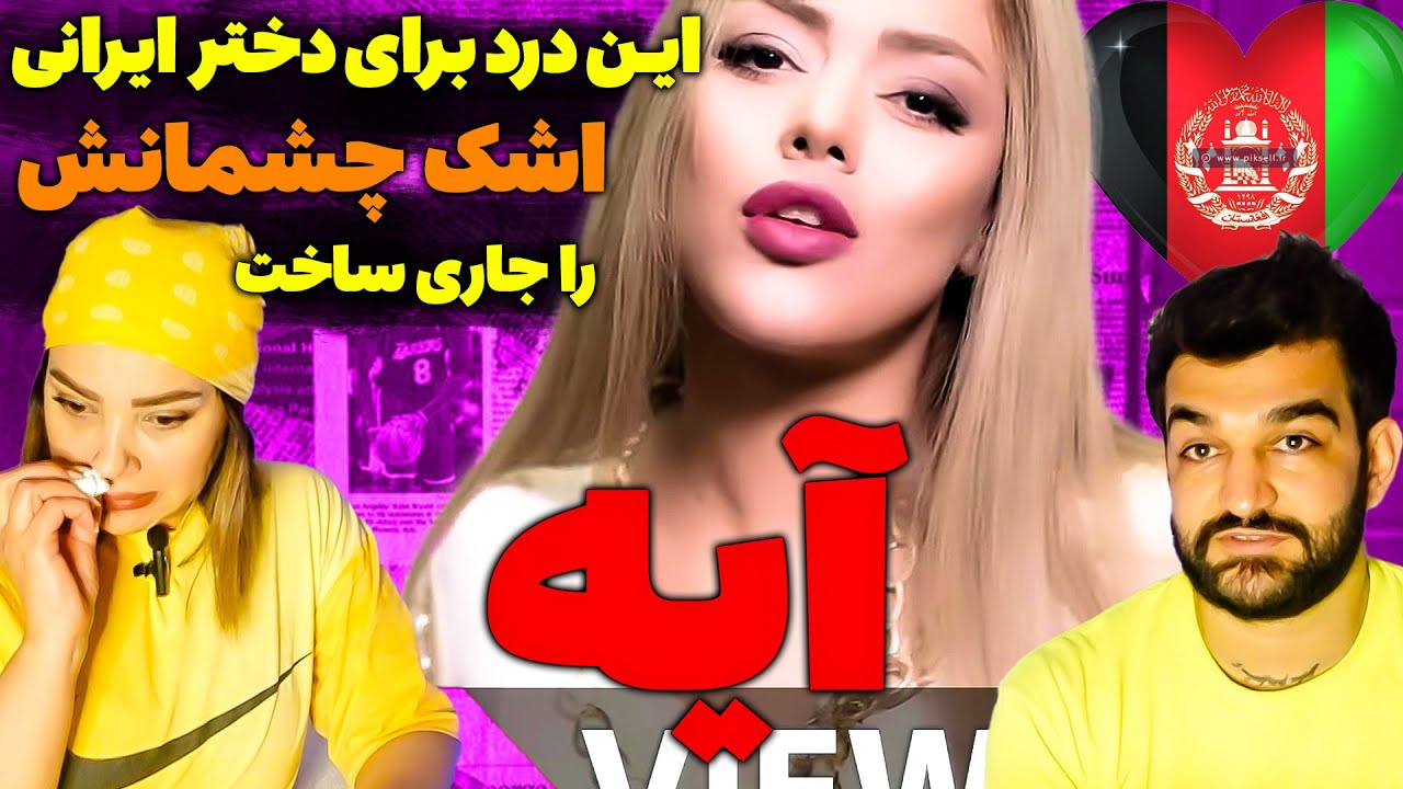 ری اکشن دختر ایرانی با اشکهایش_