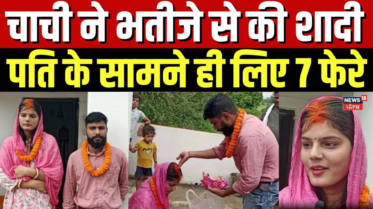 Bihar News | चाची ने भतीजे से की शादी, पति के सामने ही लिए 7 फेरे | Chachi Bhatija Marriage | N18V