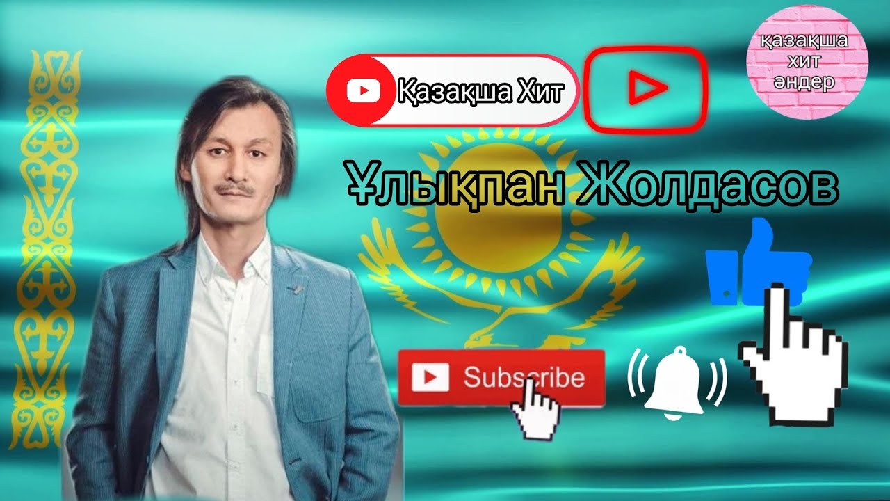 Ұлықпан Жолдасов Қазақ Хит Әндері Музыка Қазақстан (2011-2017-2022-2023)