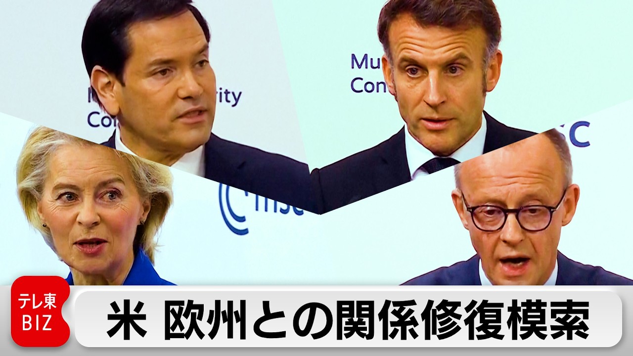 ミュンヘン安全保障会議閉幕　アメリカとヨーロッパの溝、依然として縮まらず
