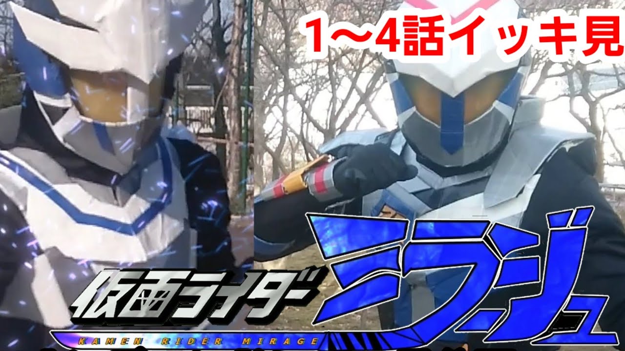 【イッキ見】仮面ライダーミラージュ 自主制作オリジナル特撮ドラマ