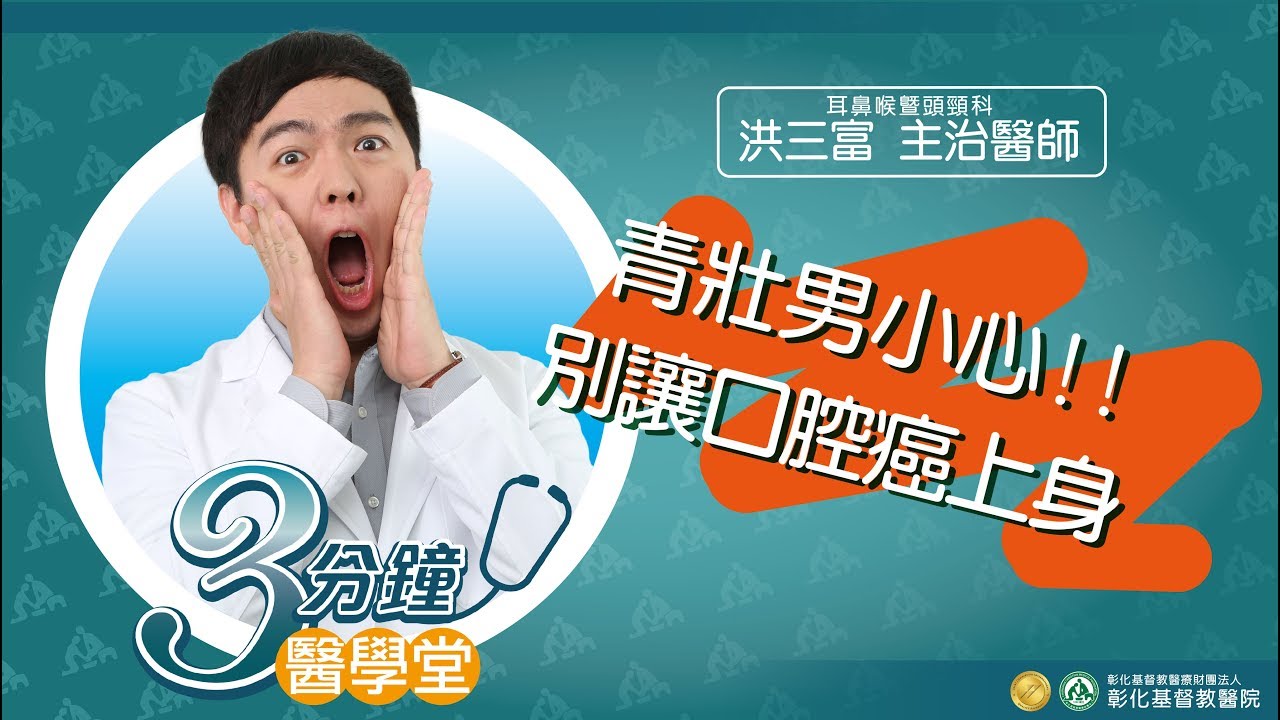 【潰瘍、腫塊、紅斑白斑  口腔癌上身?】-耳鼻喉暨頭頸部洪三富醫師-三分鐘醫學堂第24堂