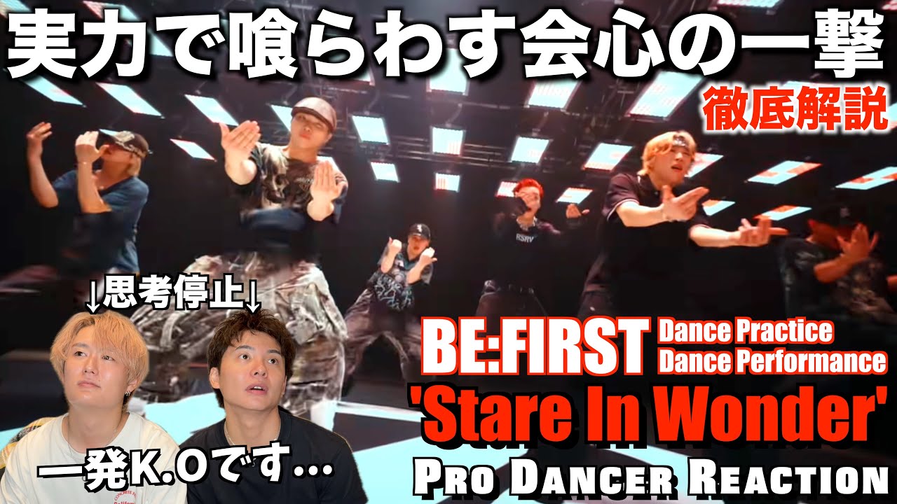 【BE:FIRST】あまりの超大作に思考停止しました...。Stare In Wonderをプロダンサーが徹底解説！