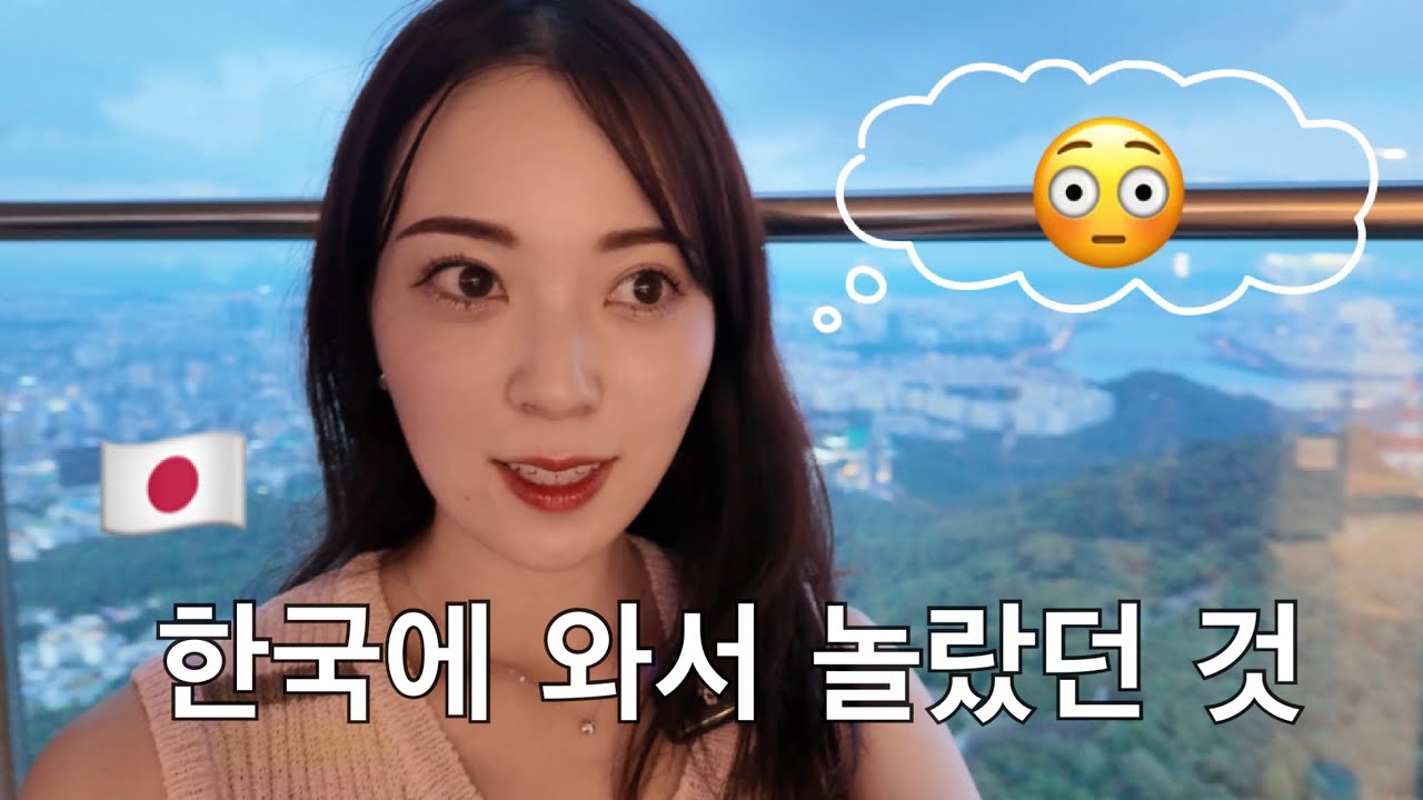 【문화의 차이】한국에 와서 놀란일!! In 명동（남산타워）韓国にきて驚いたこと😳明洞、南山タワー