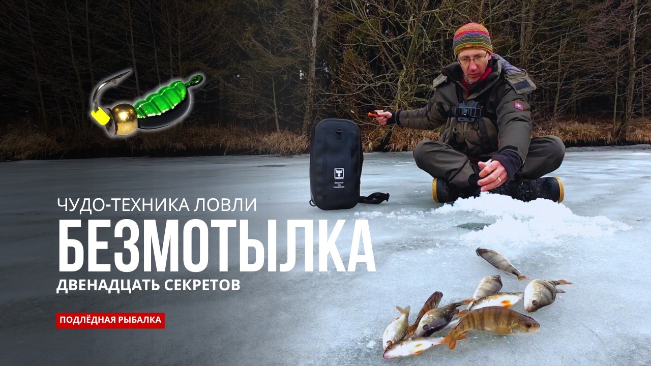 СЕКРЕТЫ БЕЗМОТЫЛКИ, которые приносят РЫБУ даже в глухозимье. Попробуй на следующей рыбалке!