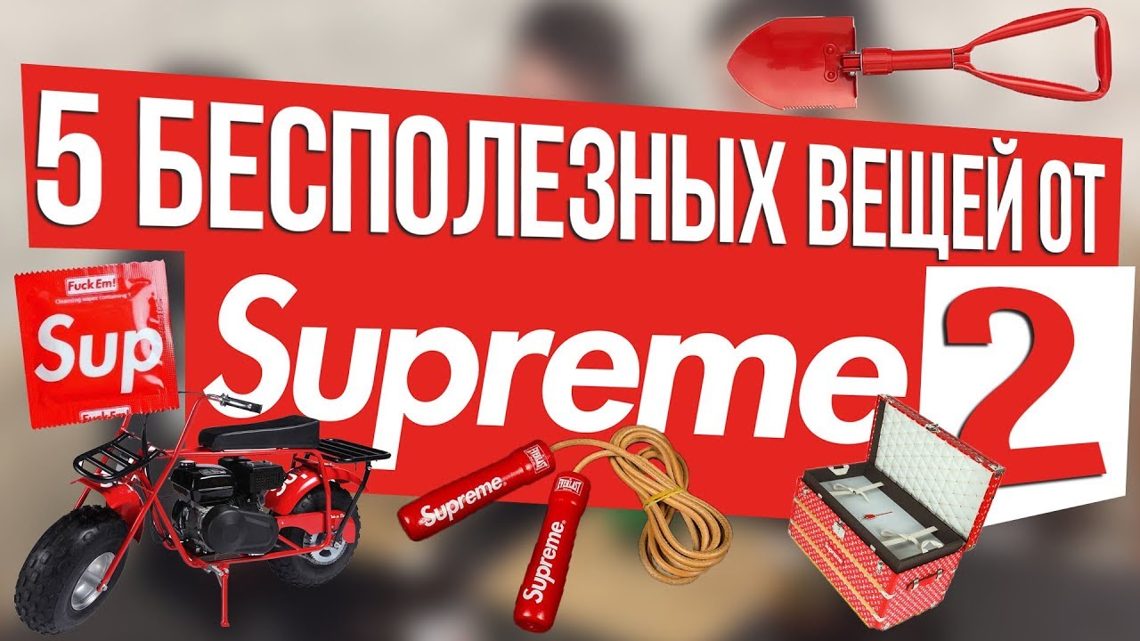 5 БЕСПОЛЕЗНЫХ / СТРАННЫХ ВЕЩЕЙ ОТ SUPREME #2