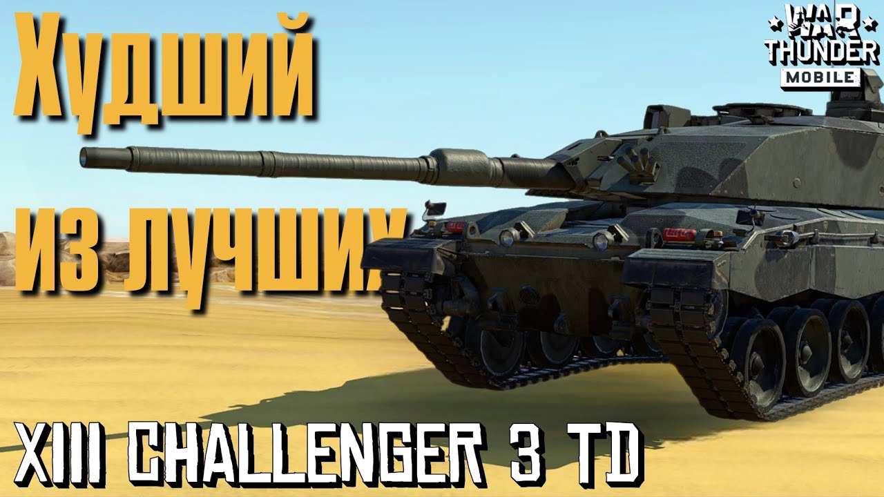 Обзор танка Challenger 3 TD | Бои и геймплей Challenger 3 TD | VT4 | War Thunder Mobile