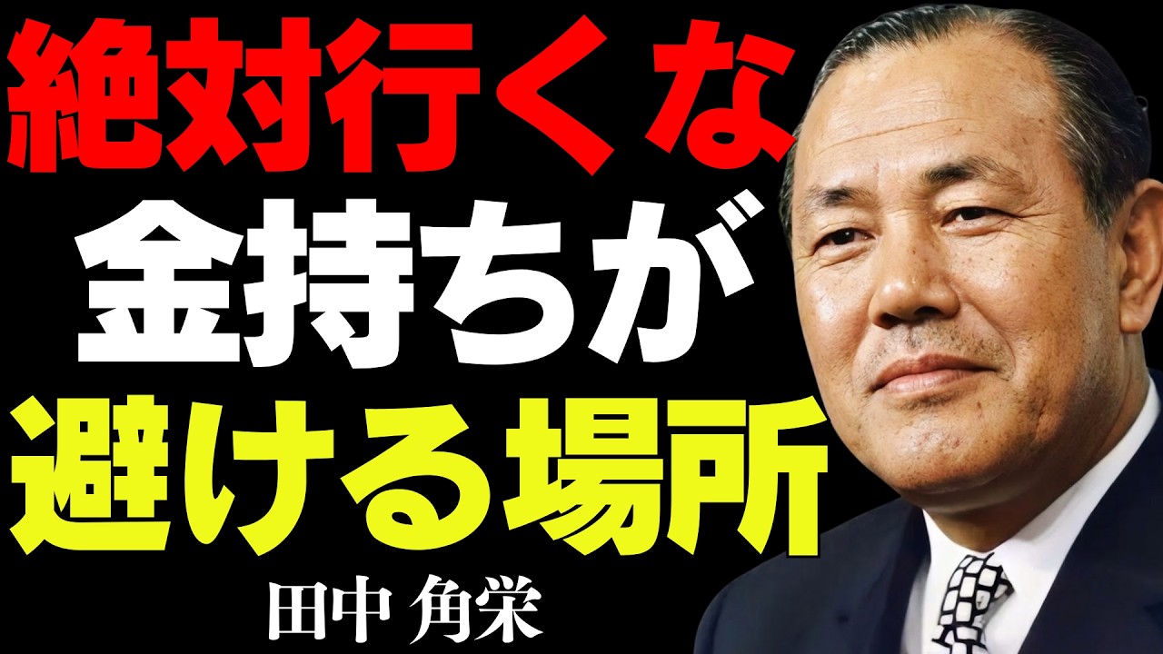 【99％が知らない】貧乏を引き寄せる場所│田中角栄が語る、巨億の富を築く習慣とは