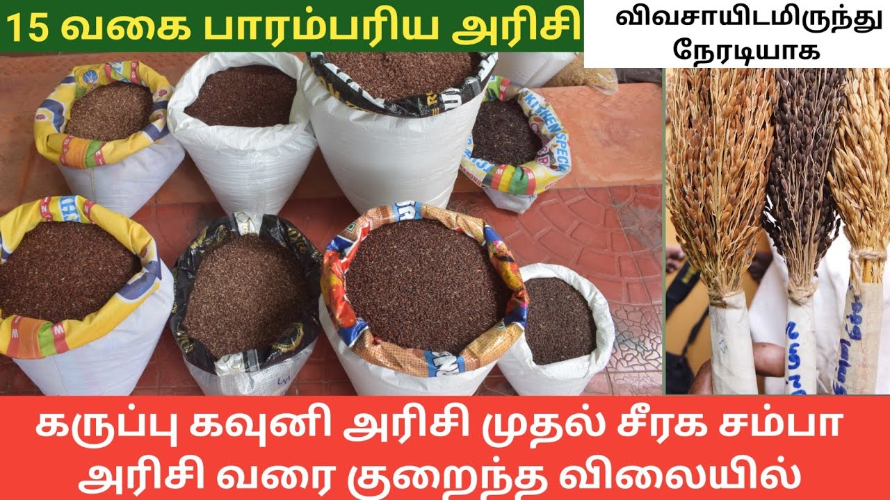 15 வகையான பாரம்பரிய நாட்டு  அரிசிகள் குறைந்த விலையில்