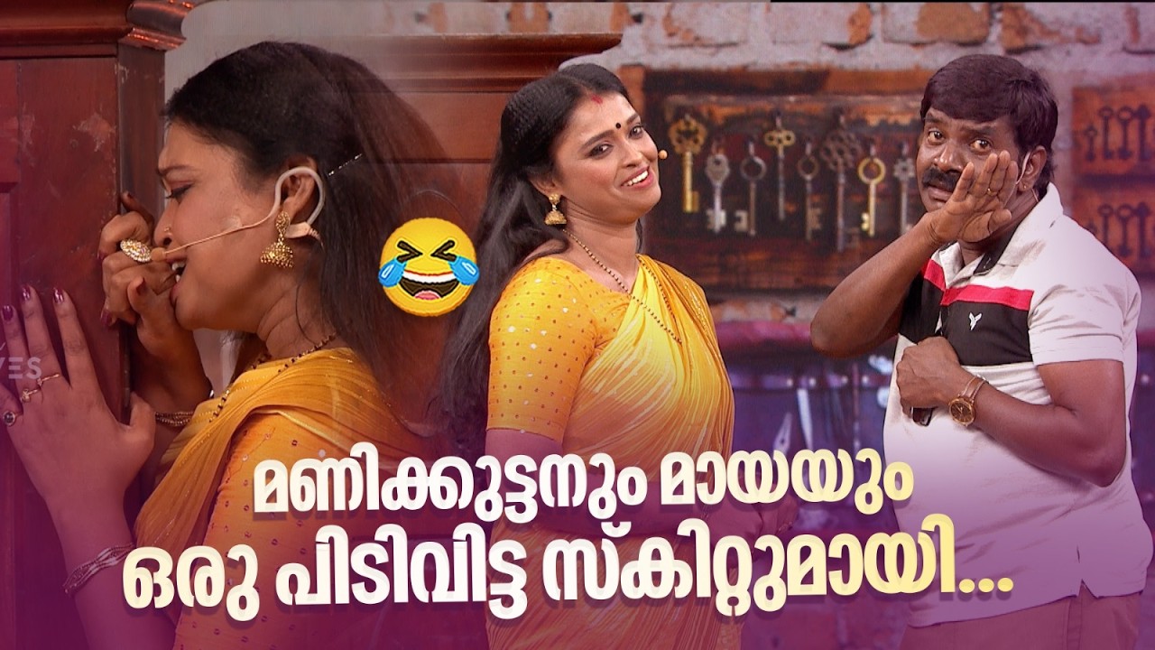 മണിക്കുട്ടനും മായയും ഒരു പിടിവിട്ട സ്&zwnj;കിറ്റുമായി.. 😂 #vintagecomedy | COMEDY MASTERS | Malayalam Fun