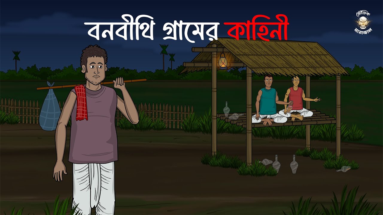 Bonbithi Gramer Kahini - Bhuter Cartoon | Gram Banglar Bhuter Golpo | Bhoutik Mayajal