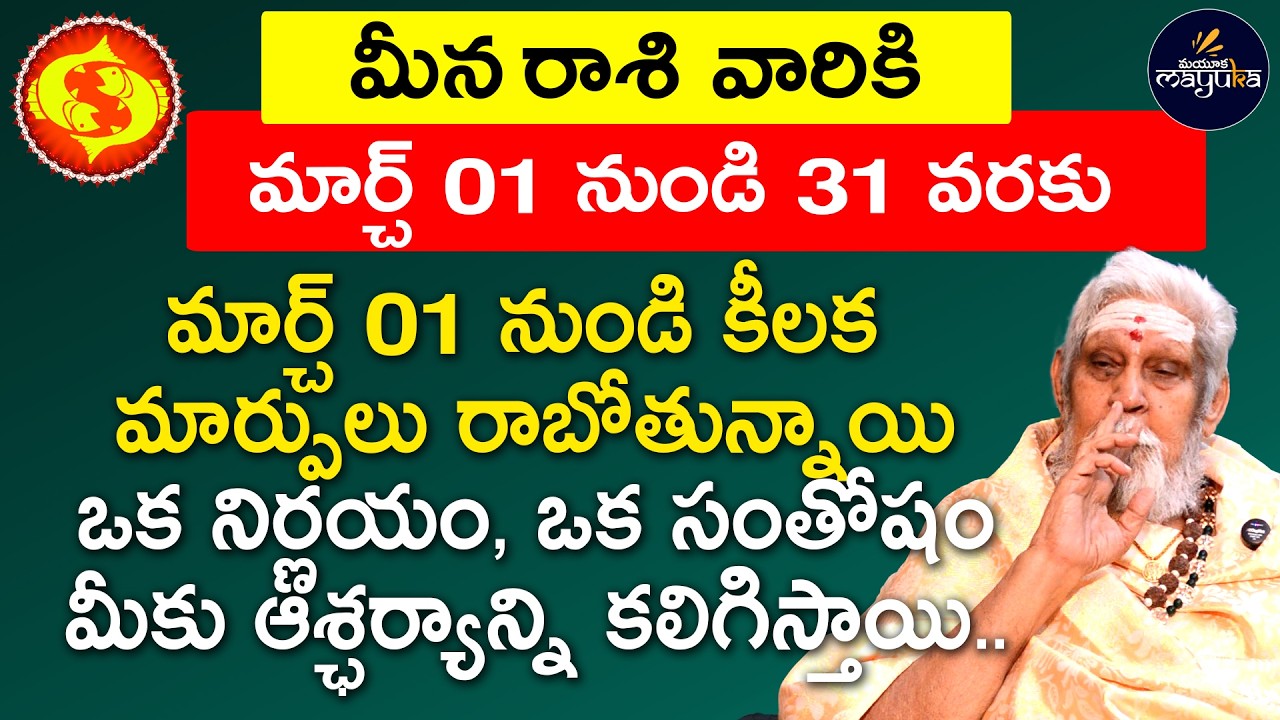 Live: 2026 meena rashi March monthly horoscope | Pisces March 2026 monthly Predictions | Mayuka