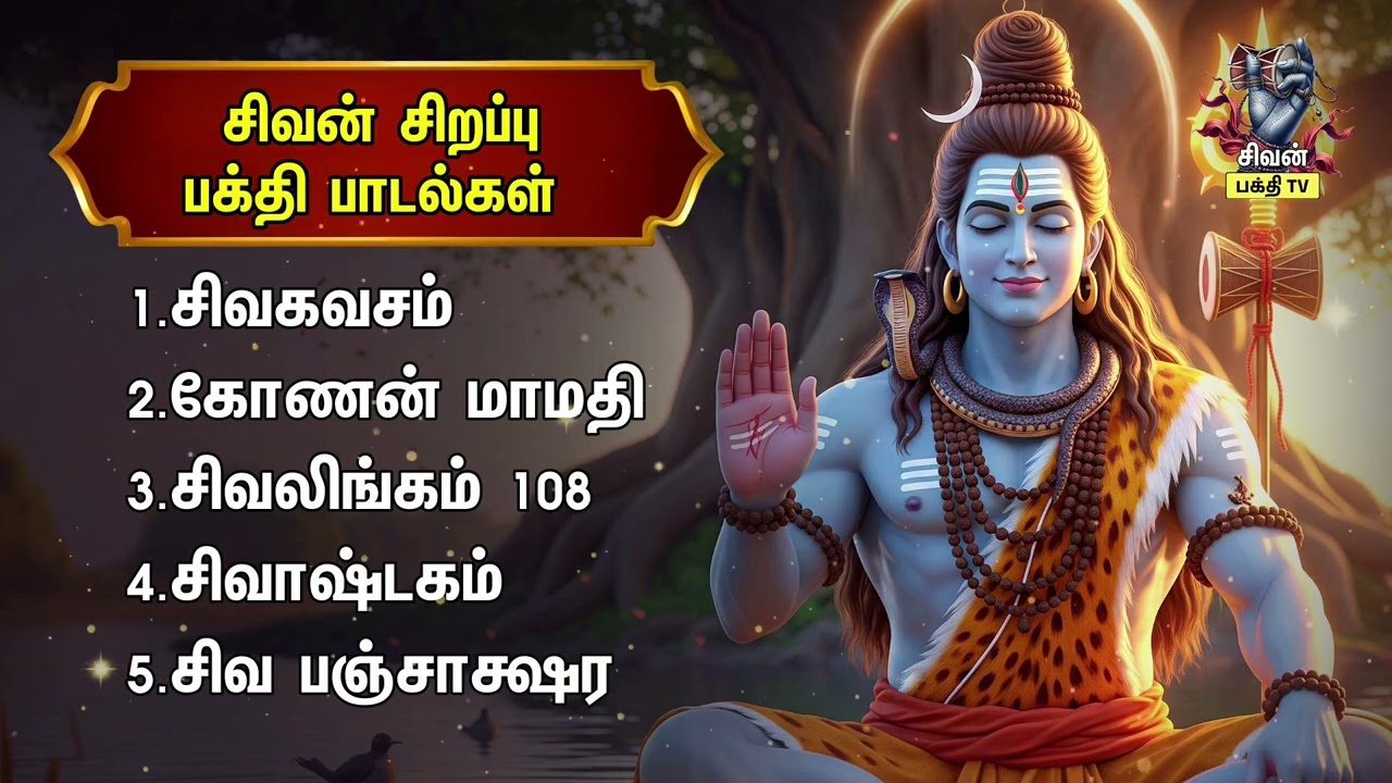 Pradhosam Special ஸ்ரீ திருமணங்கீஸ்வரர் கோயில் Siva Peruman Devotional Songs | Sivalingam 108 Potri