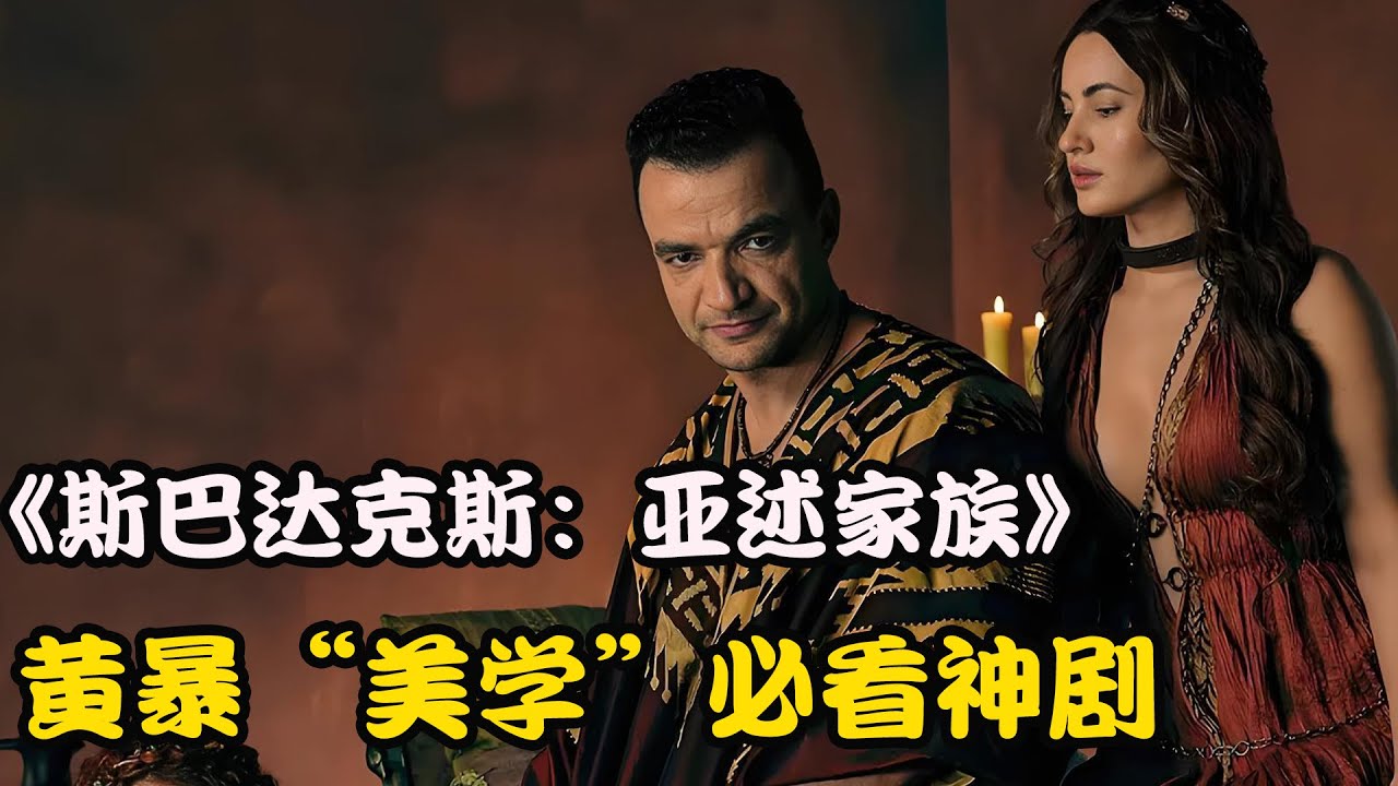 竞技场战神斯巴达克斯续作，反派逆袭成主角，动作爽片拳拳到肉，2025最新美剧 斯巴达克斯：亚述家族#尼克·塔拉贝#格拉汉姆·麦克塔维什# 特妮卡·戴维斯