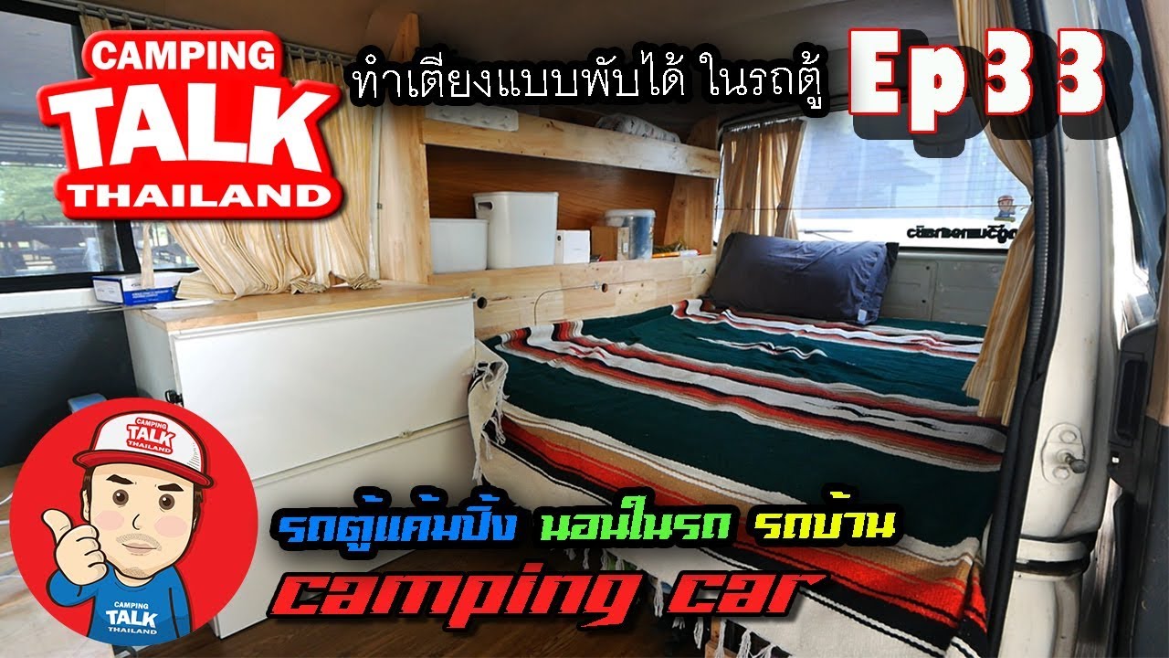 ep33 รถตู้วินเทจสายชิว รถบ้าน campervan ทำเตียงในรถ แบบพับได้