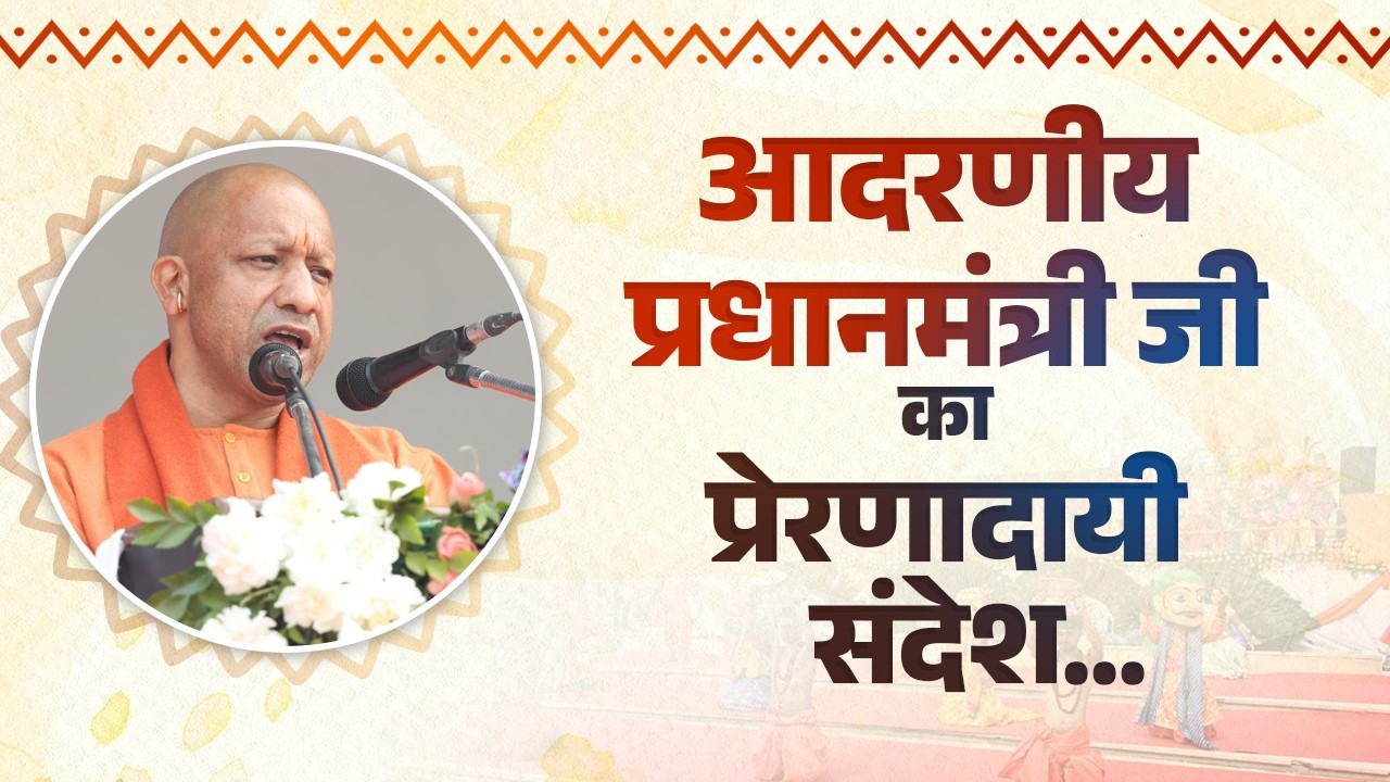 उत्तर प्रदेश दिवस के पावन अवसर पर आदरणीय प्रधानमंत्री जी का प्रेरणादायी संदेश...