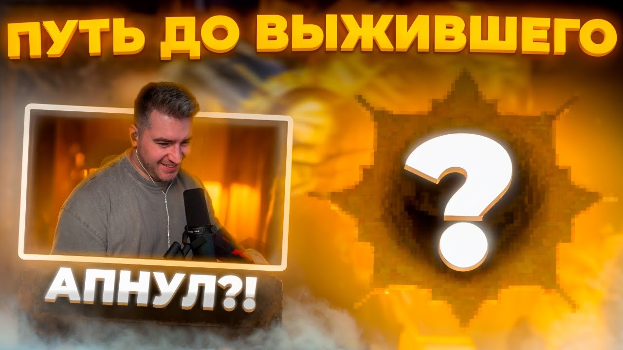 ПУТЬ ДО ВЫЖИВШЕГО #1