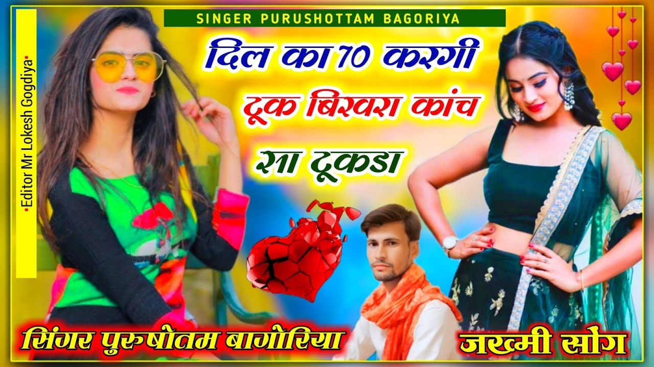 दिल का 70 करगी टूक बिखर कांच सा टुकड़ा #सिंगर_पुरूषौत्तम_बागोरिया dil ke 70 tukde karke #purushottam