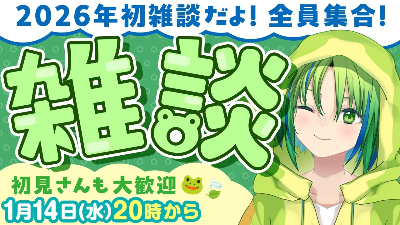 【雑談】誰でも歓迎🐸2026初雑談配信🍃【河詩ルイ】