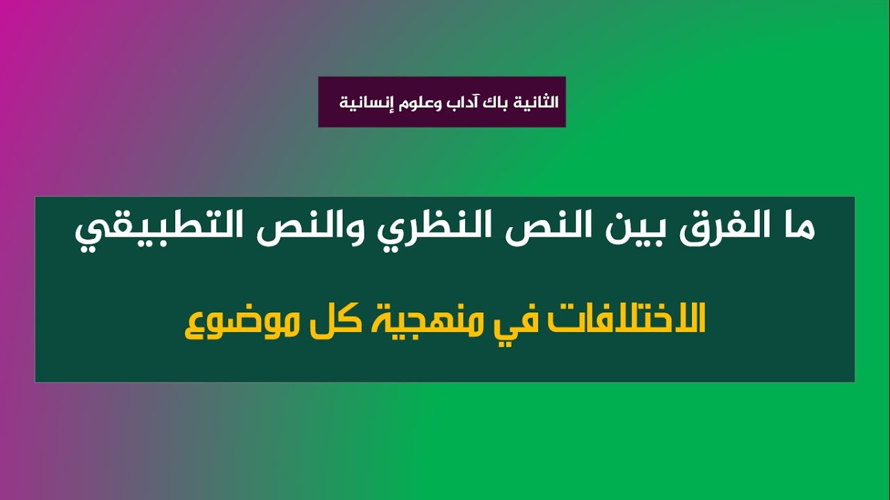 ما الفرق بين  النص النظري والنص التطبيقي: الاختلافات في تطبيق منهجية كل موضوع