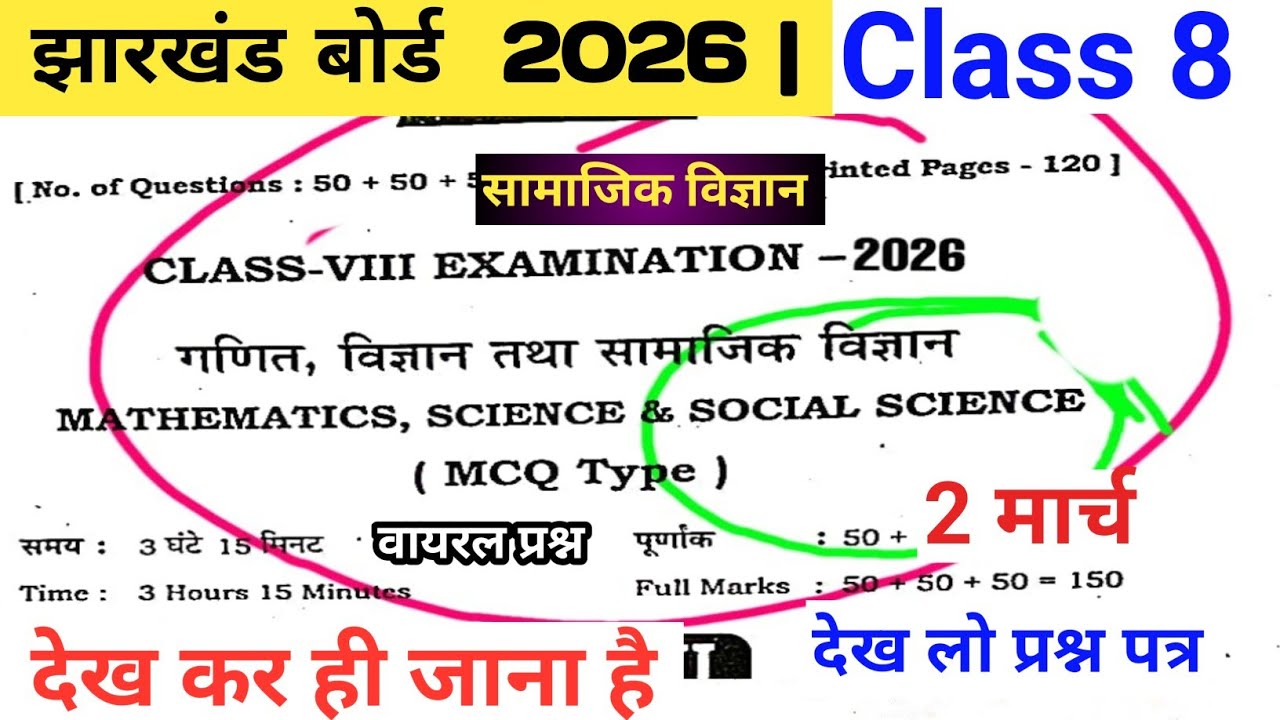 🔴मिल गया वायरल प्रश्न 🔥 || JAC CLASS 8 Social Science OBJECTIVE 2026 || 2 मार्च SST MCQ | Class 8 