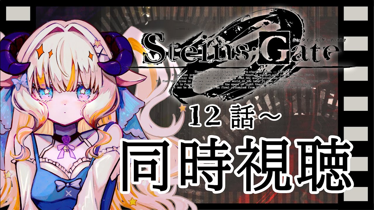 【同時視聴】『STEINS;GATE 0』12話～ 同時視聴します！　【
