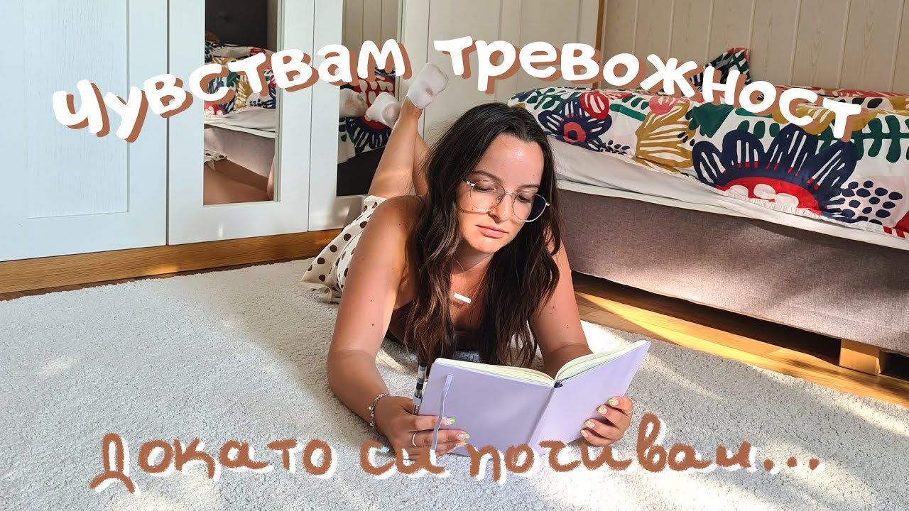 Прекалих ли с почивката? Време е да се върна в релси | 20-те ми години | In my 20s