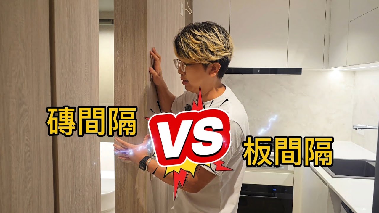 冠山苑兩房間隔，細說磚間房及板間房的優劣。🤔🏠 #香港 #設計裝修 #置業 #居屋