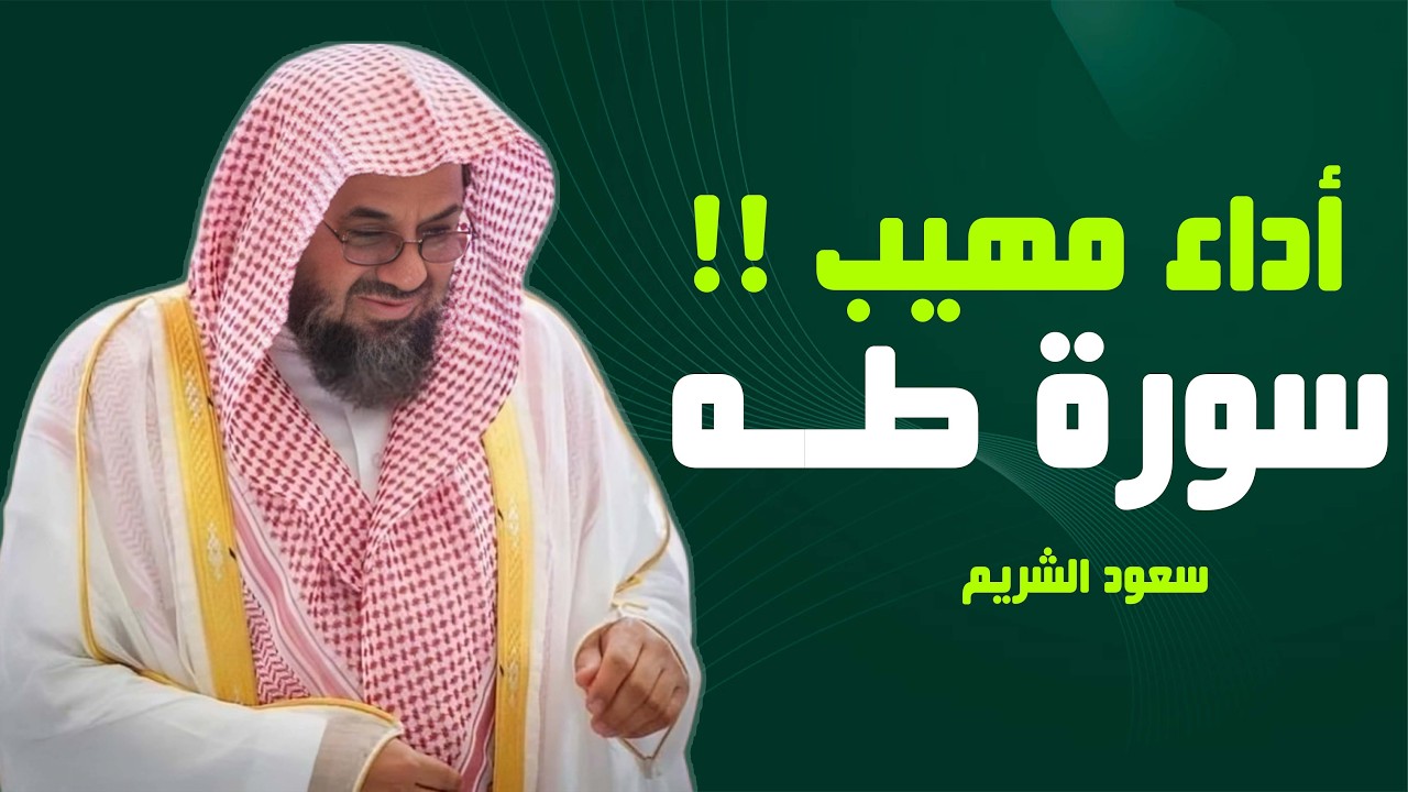 سورة طه بصوت الشيخ سعود الشريم تلاوة خاشعة تفوق الوصف بجودة عالية ᴴᴰ