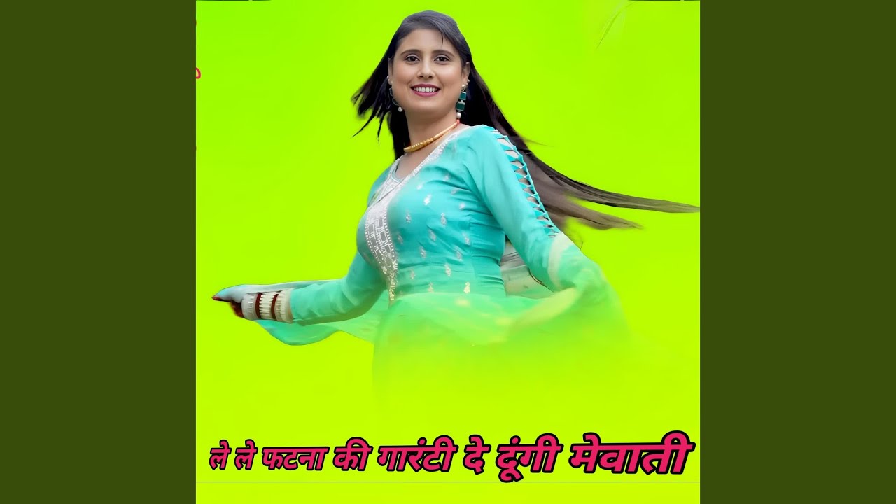 ले ले फटना की गारंटी दे दूंगी मेवाती