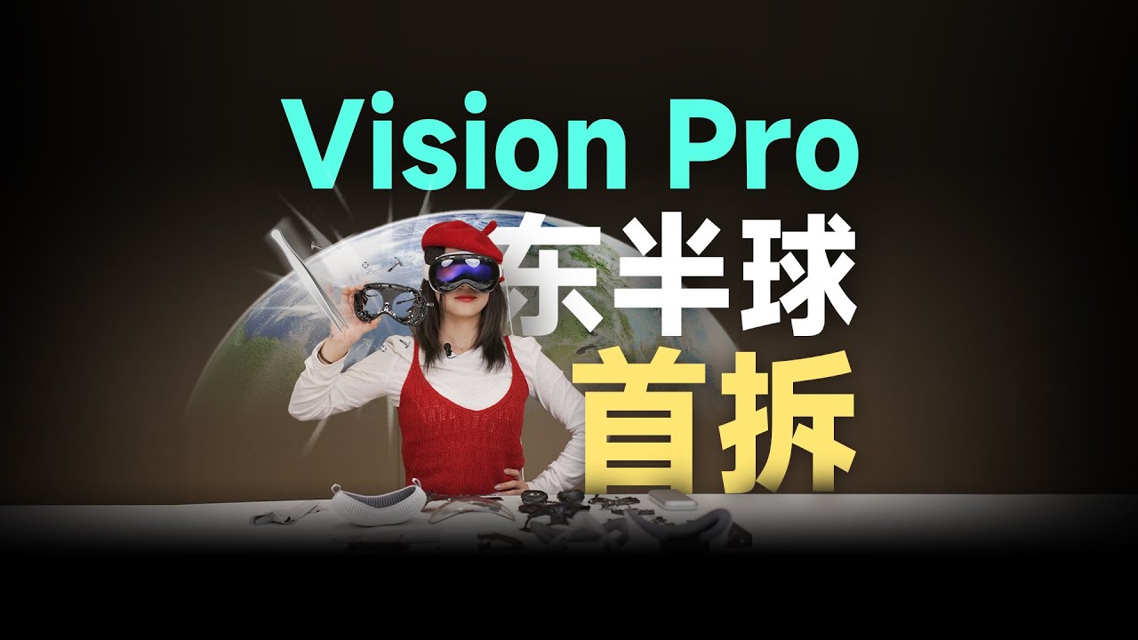 东半球首拆Vision Pro：成本曝光，卖3000刀不贵！遥遥领先3年？