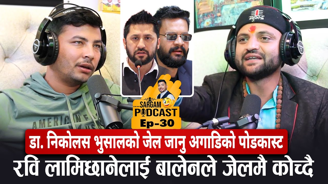 रवि लामिछानेलाई जेलमै सढाउने योजना बालेनको हो :निकोलस भुसाल #sargampodcast  ep30