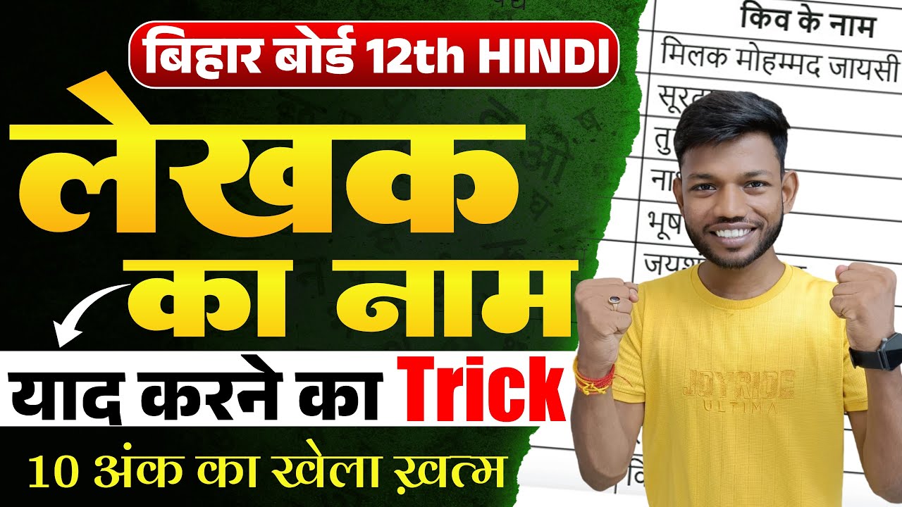 Class 12th Hindi Writer Name Trick | Chapter And Writer Name Trick | Bihar Board Class 12th Hindi