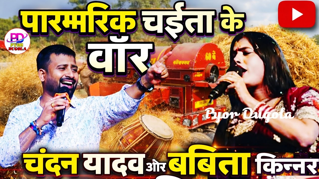 पारंपरिक चईता महामुकाबला | Chandan Yadav // Babita Kinnar Ka Chaita | Stage Show Bhojpuri Chaita