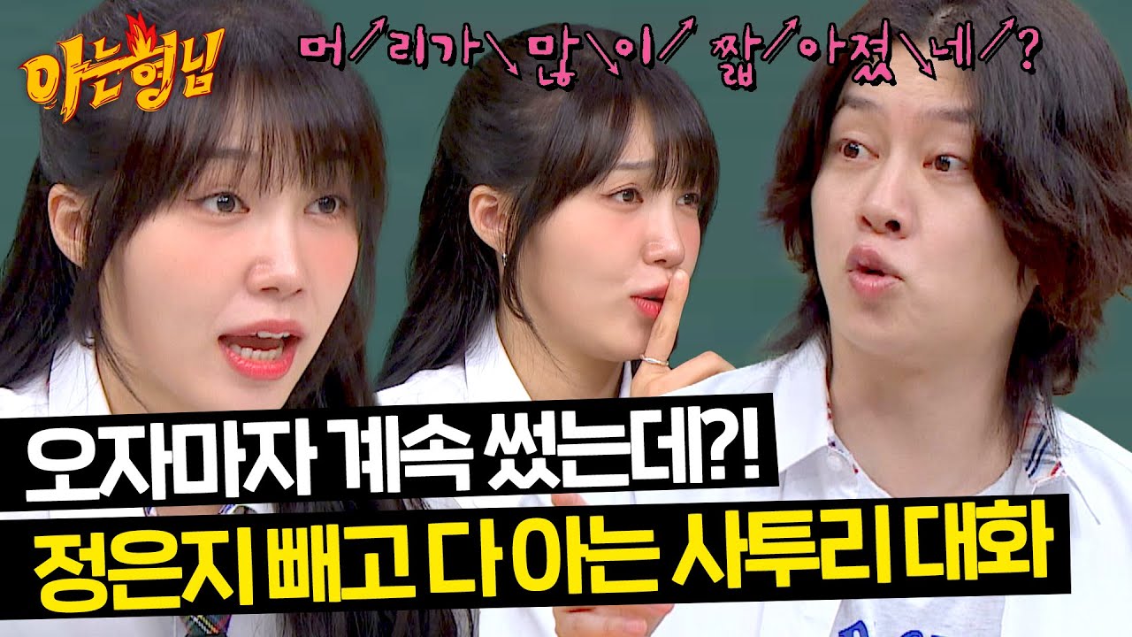 은지야 계속 사투리 쓰던데..?!😲 정은지만 몰랐던 이야기(!) | 아는 형님 438회 | JTBC 240615 방송