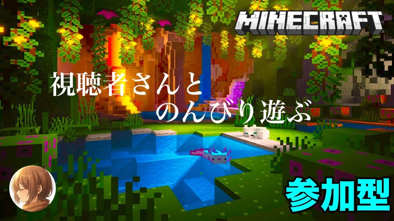 210 #統合版  #参加型【マインクラフト】初見さん大歓迎！  一緒に遊ぼうマイクラ日記　 　回天 2026/3/11