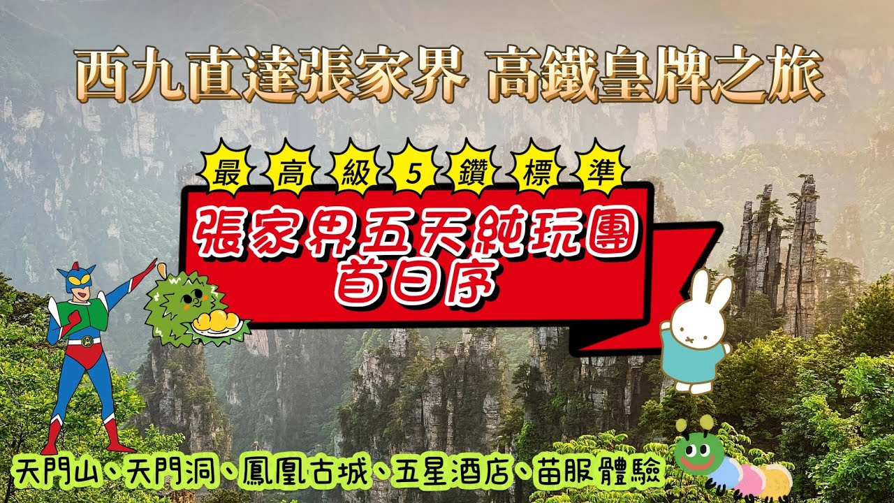 💍最高級5鑽張家界五天純玩團（首日序）/🚅西九直達張家界🥇高鐵皇牌之旅/中國完整純木結構吊腳樓-土司城🛕#旅行#旅行團#旅游#香港#張家界#鳳凰古城#湖南#親子團#永安#新美#大航#美麗華#齊齊玩