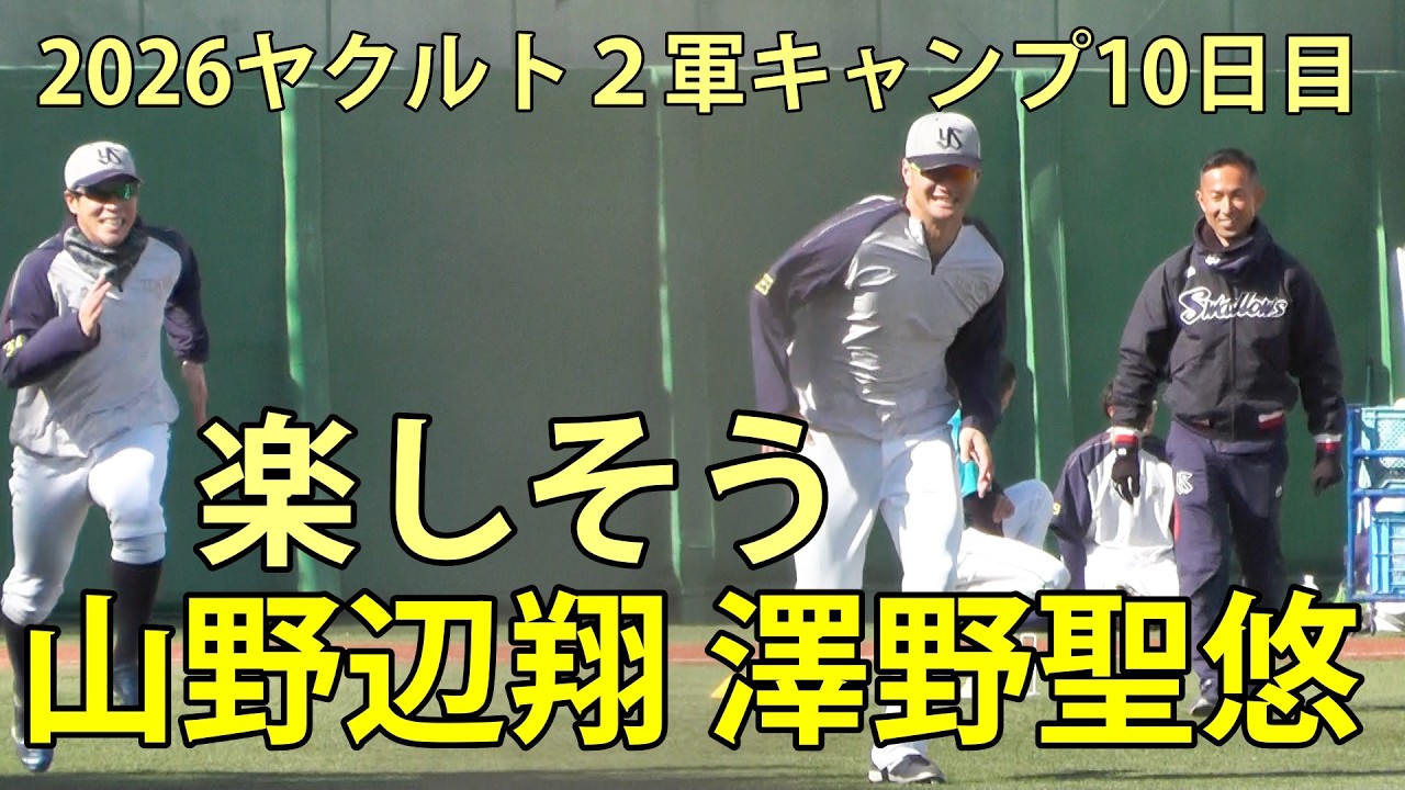 楽しそう(山野辺翔 澤野聖悠)　2026ヤクルト２軍キャンプ10日目　神宮外苑　2026.2.10