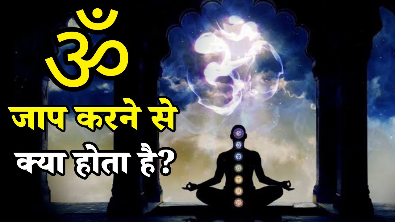 Om Ka Jaap Karne Ke Fayde Kya Hain - ॐ का जाप करने से क्या होता है