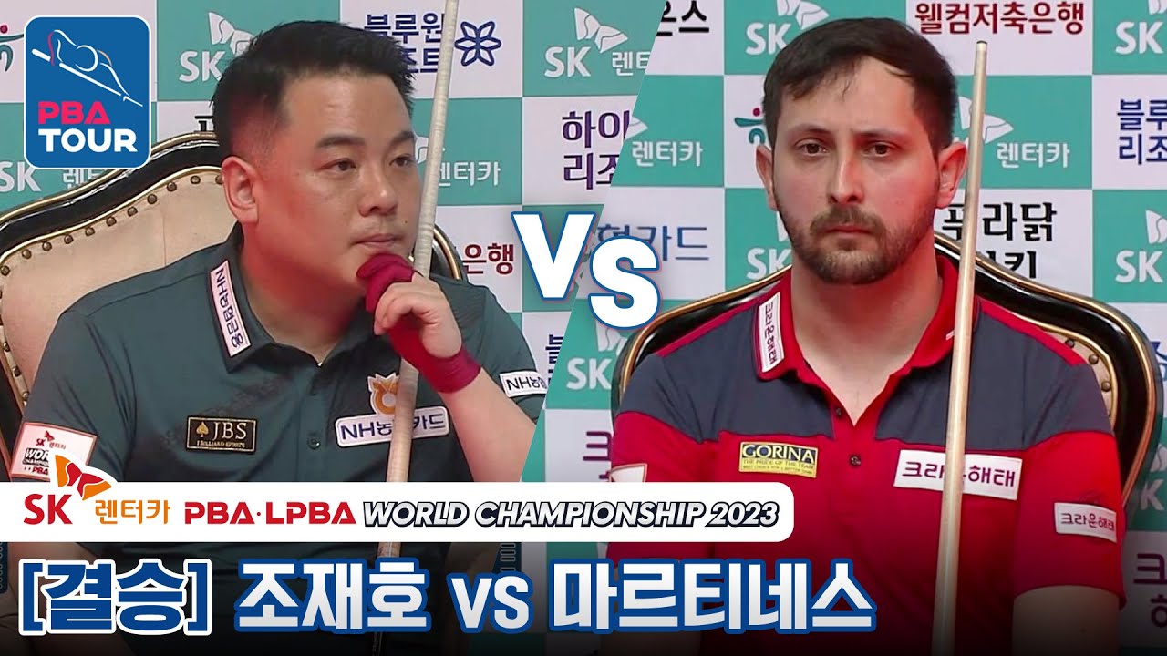 [🏆결승] 🇰🇷조재호 vs 🇪🇸마르티네스 [SK렌터카 PBA월드챔피언십 2023]