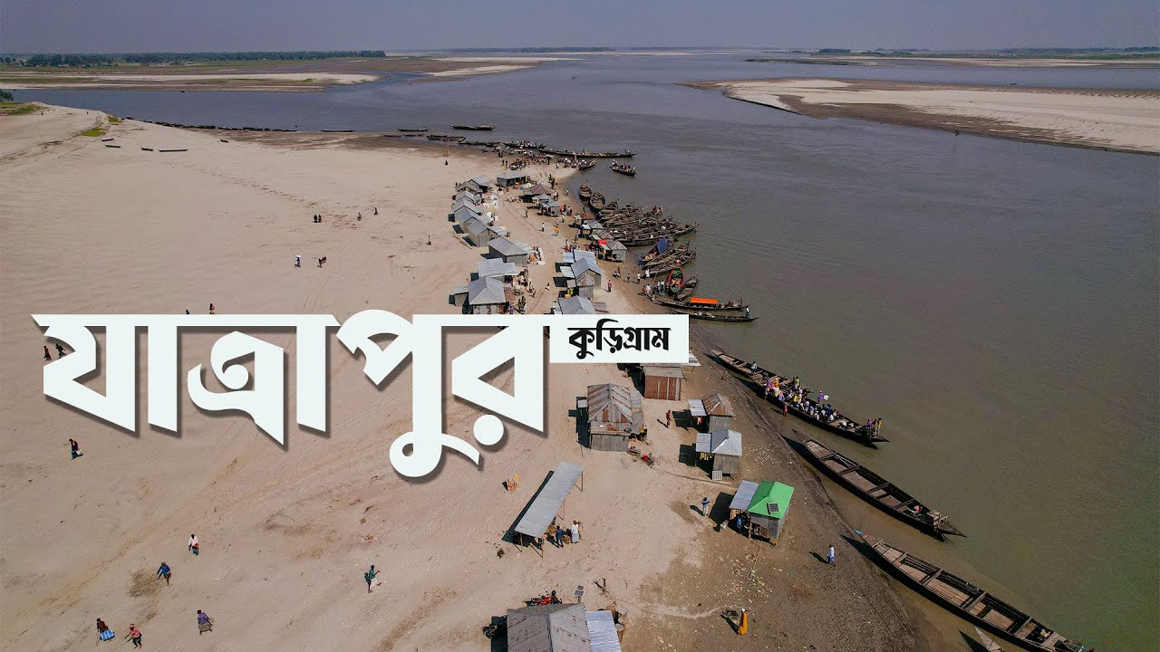 কুড়িগ্রামের চর | নদী, চর ও এক নিভৃত জনপদের গল্প | Jatrapur | Kurigram