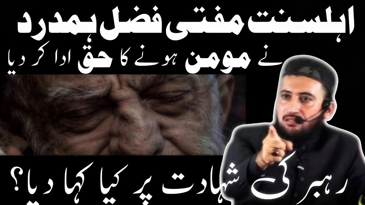 اہلسنت عالم MUFTI FAZAL HAMDARD رہبرِ کی شہادت پر آبدیدہ بیان | Emotional Bayan  on Ali Khamenei