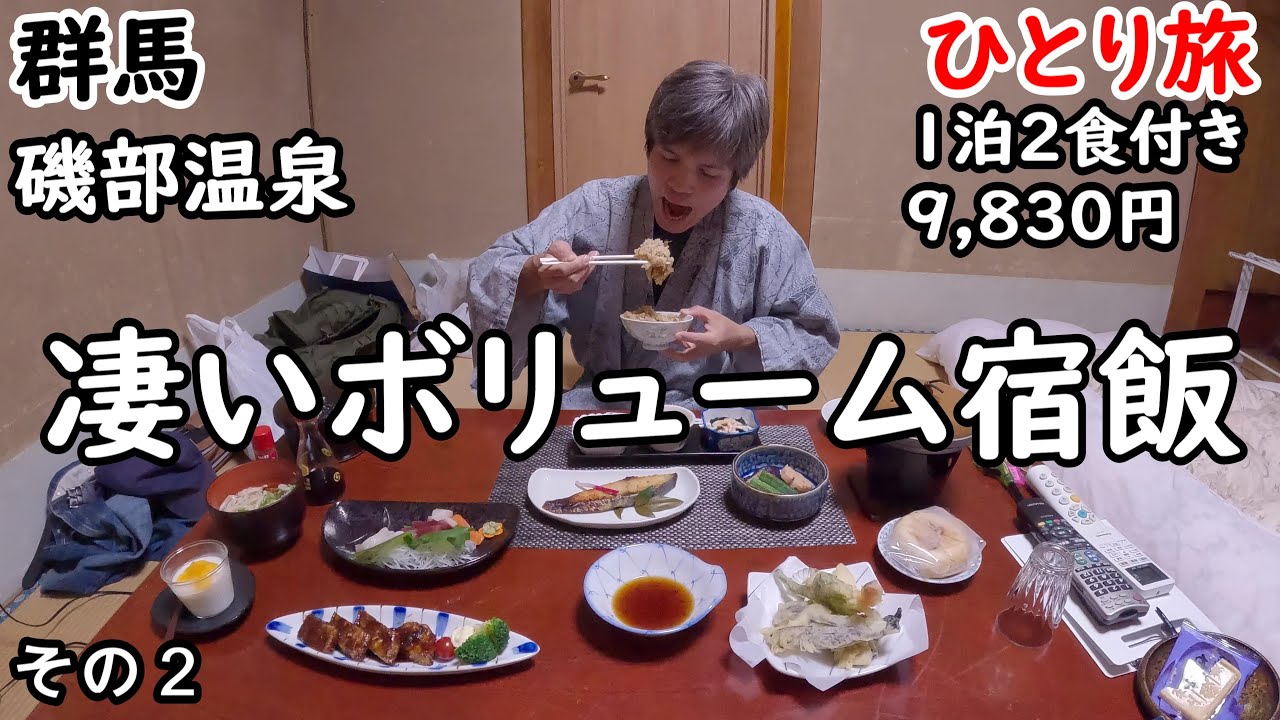【ひとり旅】品数が凄い。何とパンもあります。お腹いっぱいです。温泉も源泉かけ流しで24時間入れます。明治12年創業の宿。