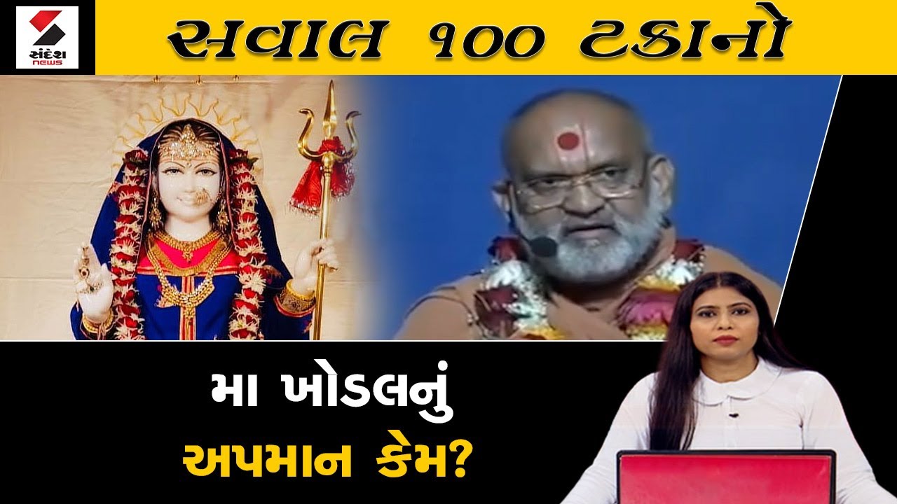 SAVAL 100 TAKANO | મા ખોડલ નું અપમાન કેમ? | Khodiyaar Mata Insult | Sanatan vs Others