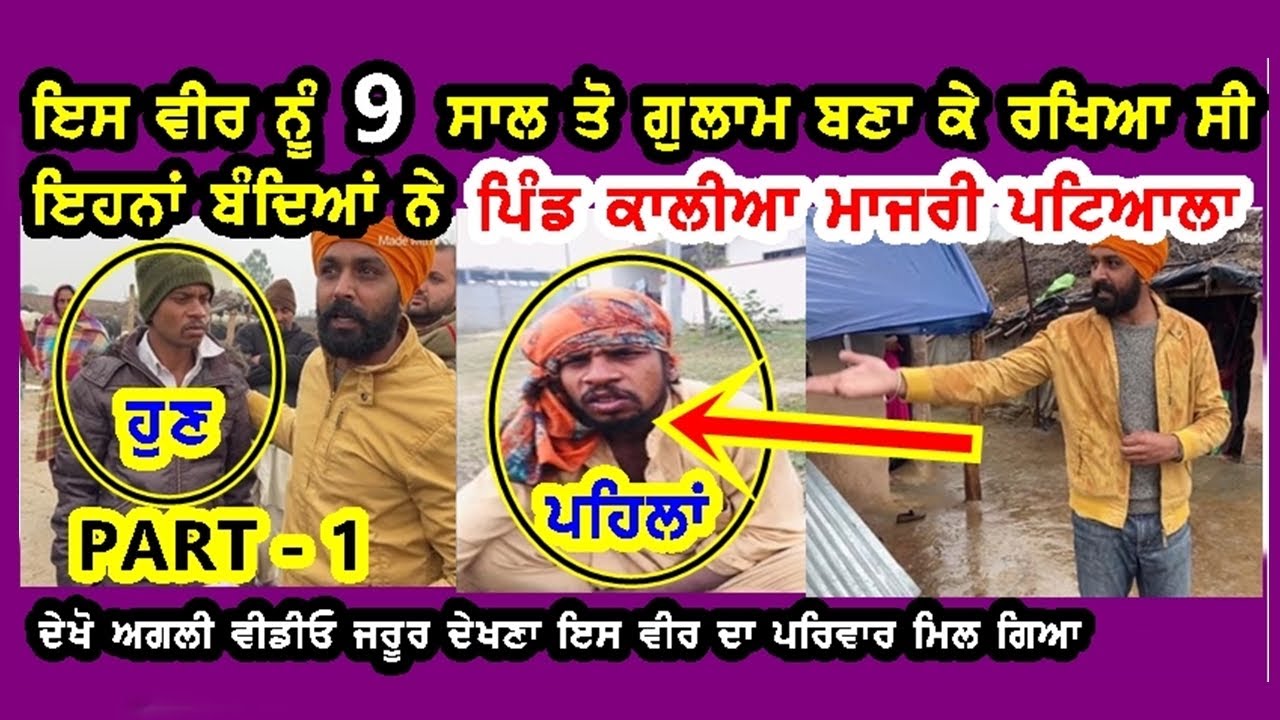 ਇਸ ਵੀਰ ਨੂੰ 9 ਸਾਲ ਤੋ ਗੁਲਾਮ ਬਣਾ ਕੇ ਰੱਖਿਆ ਸੀ ਹਲਾਤ ਬਹੁਤ ਹੀ ਤਰਸਯੋਗ ਨੇ ਜੀ ਬਾਕੀ ਵੀਡੀਓ ਦੇਖੋ ਜੀ 🙏