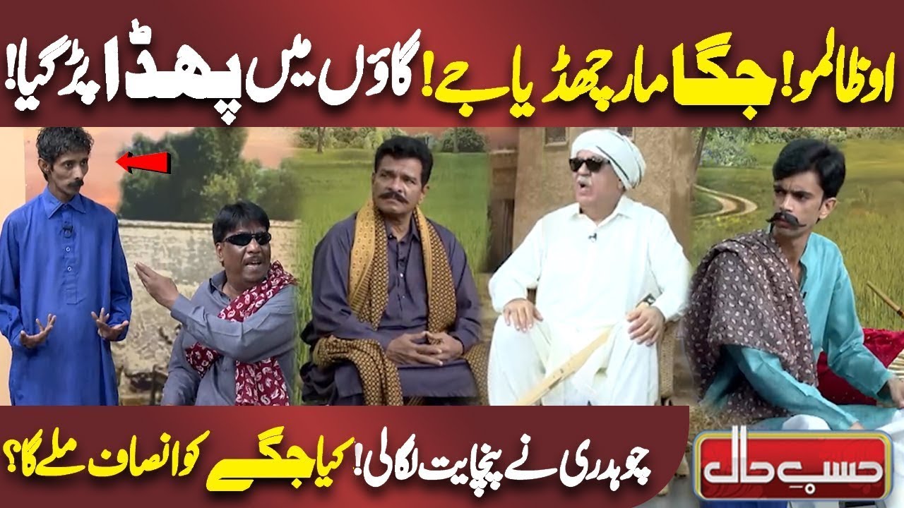 Gaon Mein Rana Sahb ki Larai Ho Gai | Kya Jagge Ko Insaaf Mily Ga? | Azizi | Hasb e Haal